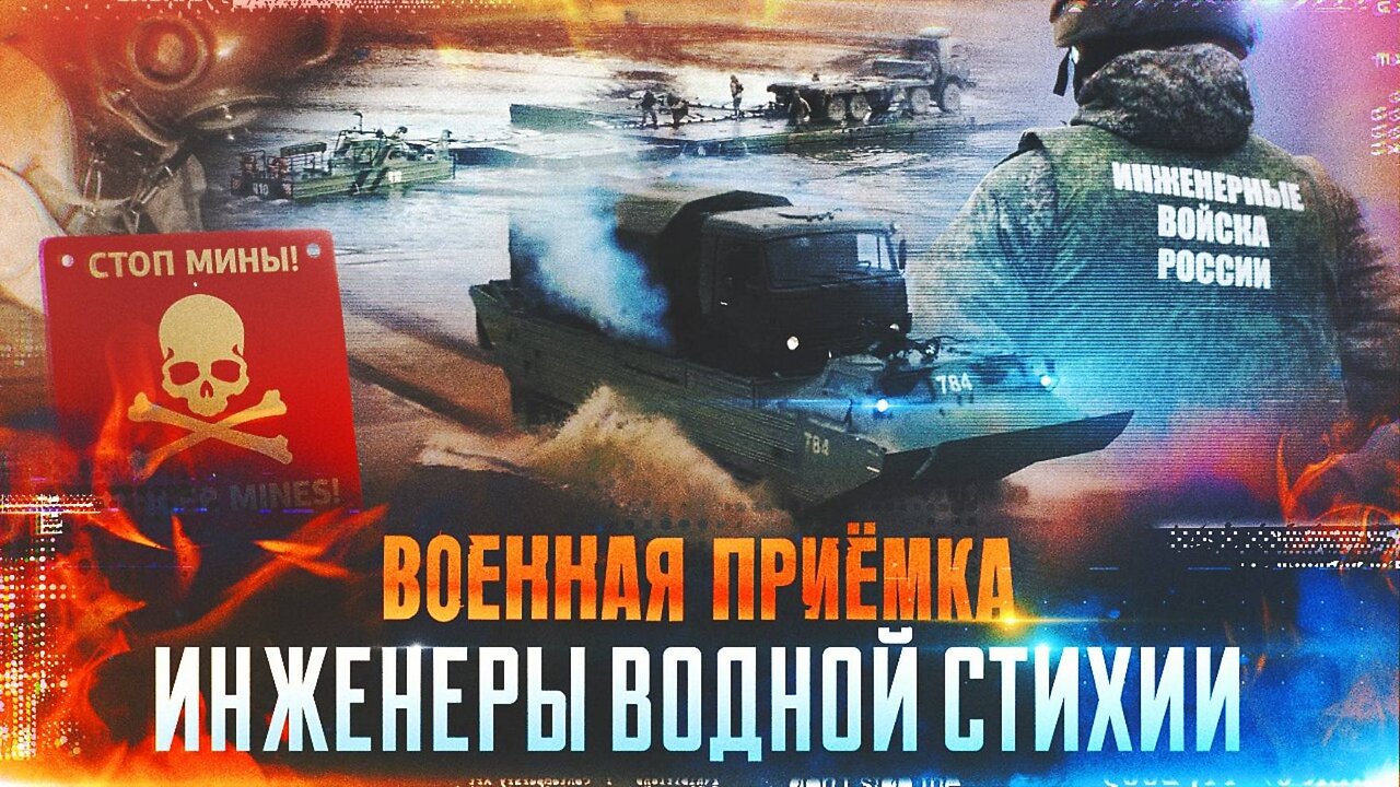Военная приёмка. Инженеры водной стихии