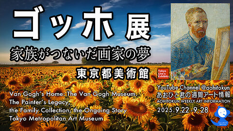 Van Gogh Exhibition Tokyo Metropolitan Art Museum Aohito's Weekly Art Info