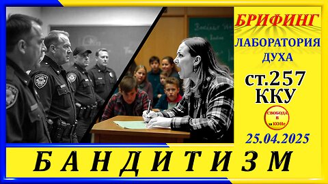 БРИФИНГ-ст. 257 ККУ-БАНДИТИЗМ
