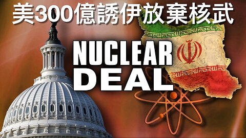 午夜之錘新消息／美300億民用核資助誘伊／特朗普話已和中達貿易協定／老侵考慮供烏愛國者導彈／美快和歐盟訂貿易協定?／將通過醃割版大而美方案?｜《每日美國時評》2025年6月27日