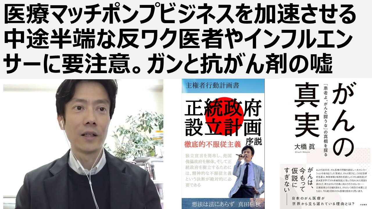 医療マッチポンプビジネスを加速させる中途半端な反ワク医者やインフルエンサーに要注意。ガンと抗がん剤の嘘