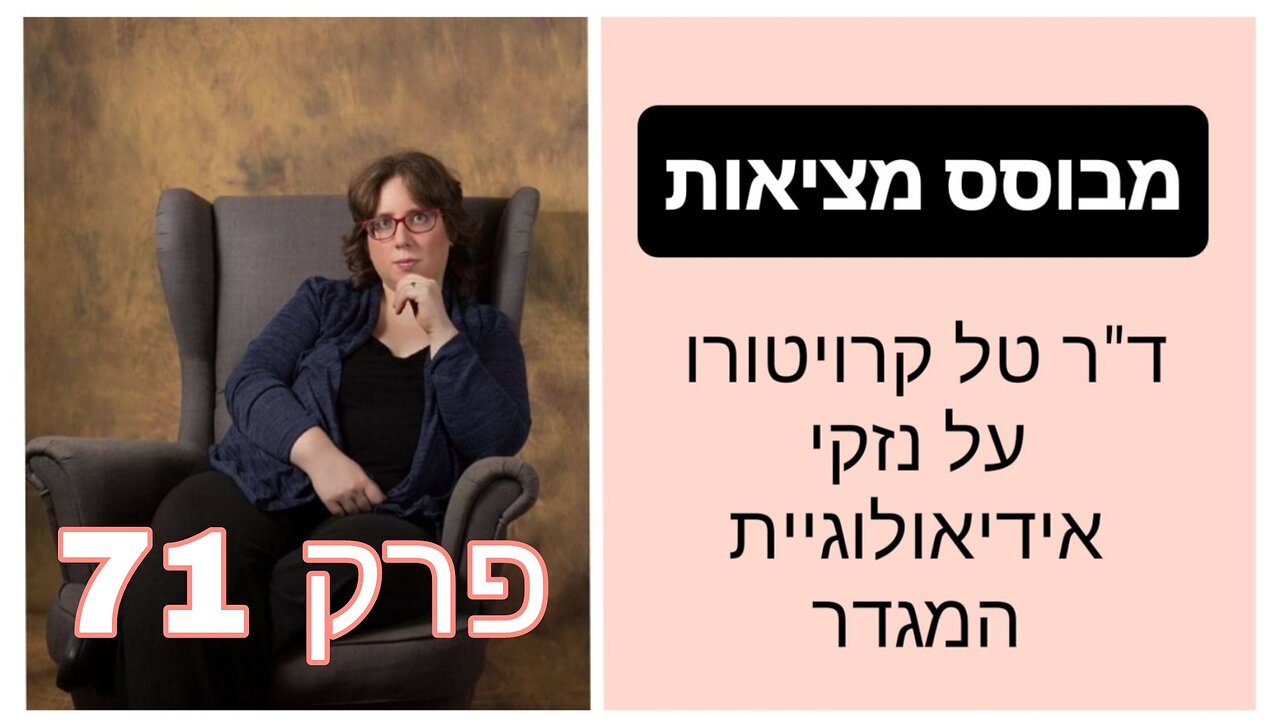 מבוסס מציאות פרק 71 - הטיעון "הוא מכיר את עצמו הכי טוב" | ד"ר טל קרויטורו