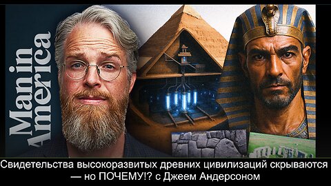 ⚡️⚡️⚡️ Свидетельства высокоразвитых древних цивилизаций скрываются — но ПОЧЕМУ!? с Джеем Андерсоном