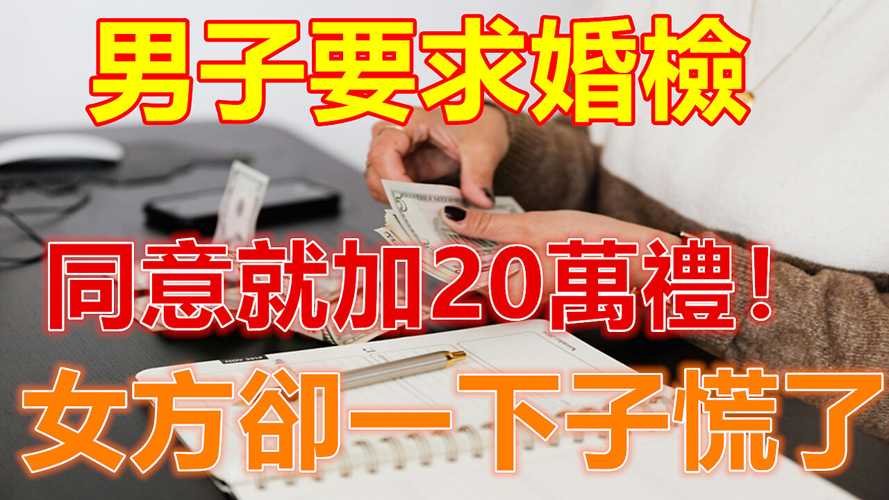 男子要求婚檢，同意就加20萬禮！女方卻一下子慌了❤️#人生感悟 #人生智慧 #生活 #晚年哲理 #生活哲学 #為人處世 #幸福生活 #幸福人生 #生活經驗 #情感故事