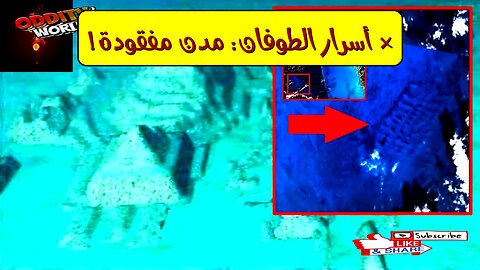 مدن غارقة.. أسرار هندسية مذهلة قبل الطوفان! اكتشافات أثرية صادمة