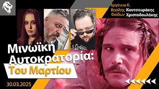 Μινωϊκή Αυτοκρατορία: Του Μαρτίου || Right Society