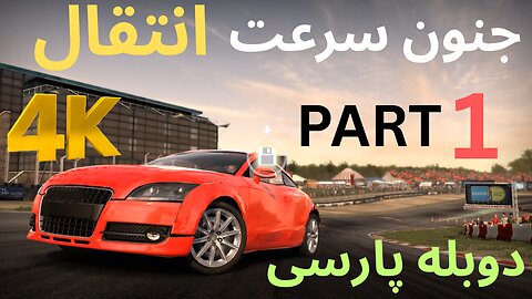 گیم پلی بازی دوبله فارسی ماشین مسابقه NEED FOR SPEED SHIFT 😍