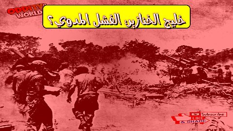 غزو خليج الخنازير: أسرار الفشل الأمريكي في كوبا ! #كوبا #تاريخ #CIA