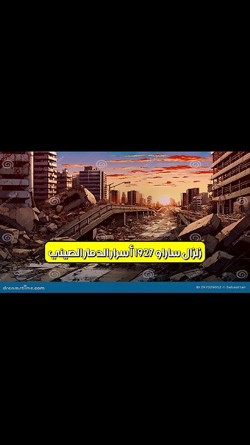 زلزال "ساراو" 1927: أسرار الدمار الصيني #زلازل #الصين #تاريخ