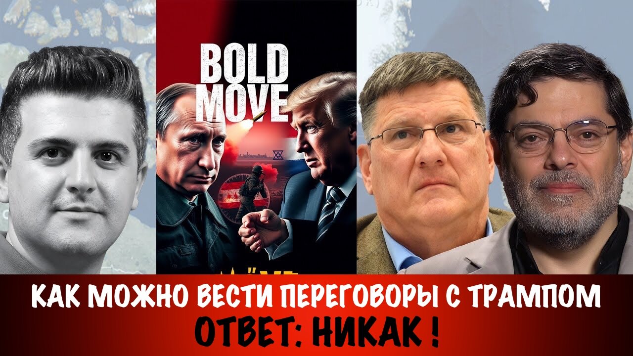 С Трампом нельзя вести переговоры ! | Скотт Риттер | Scott Ritter