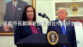 密西根州務卿推網上投票/法官阻國民警衛隊進洛杉磯/美擊沉委內瑞拉運毒船/極左呼籲破壞F-35戰機供應鏈/愛潑斯坦可能是敵國間諜/首都市長願與特朗普長期合作｜每日美國時評 2025年9月3日