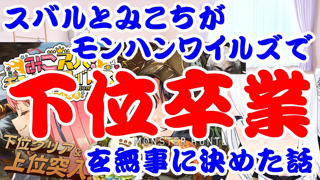 The story of Ozora Subaru and Sakura Miko successfully deciding to graduate lower ranks in Monster Hunter Wilds.