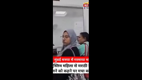 "नवी मुंबई मनपा में गरमाया माहौल मुस्लिम महिला से मराठी में बोलने को कहने पर मचा बवाल"
