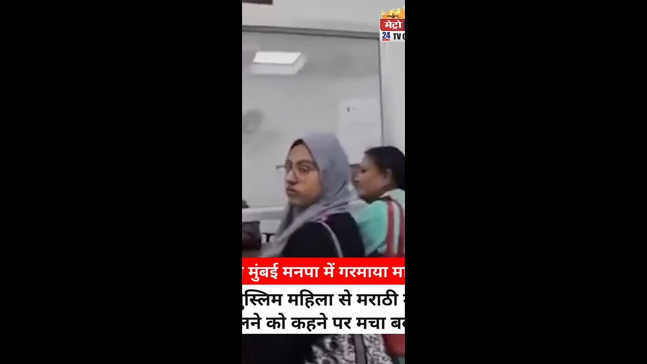 "नवी मुंबई मनपा में गरमाया माहौल मुस्लिम महिला से मराठी में बोलने को कहने पर मचा बवाल"