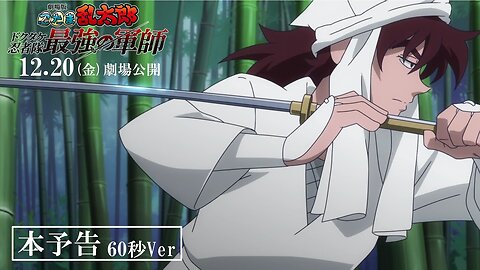 Nintama Rantarou Movie: Dokutake Ninja-tai Saikyou no Gunshi『劇場版 忍たま乱太郎 ドクタケ忍者隊最強の軍師』超特報