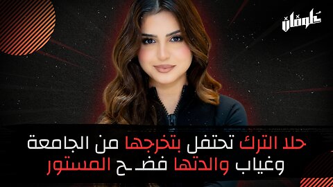حلا الترك تحتفل بتخرجها من الجامعة وغياب والدتها فضـ ـح المستور!