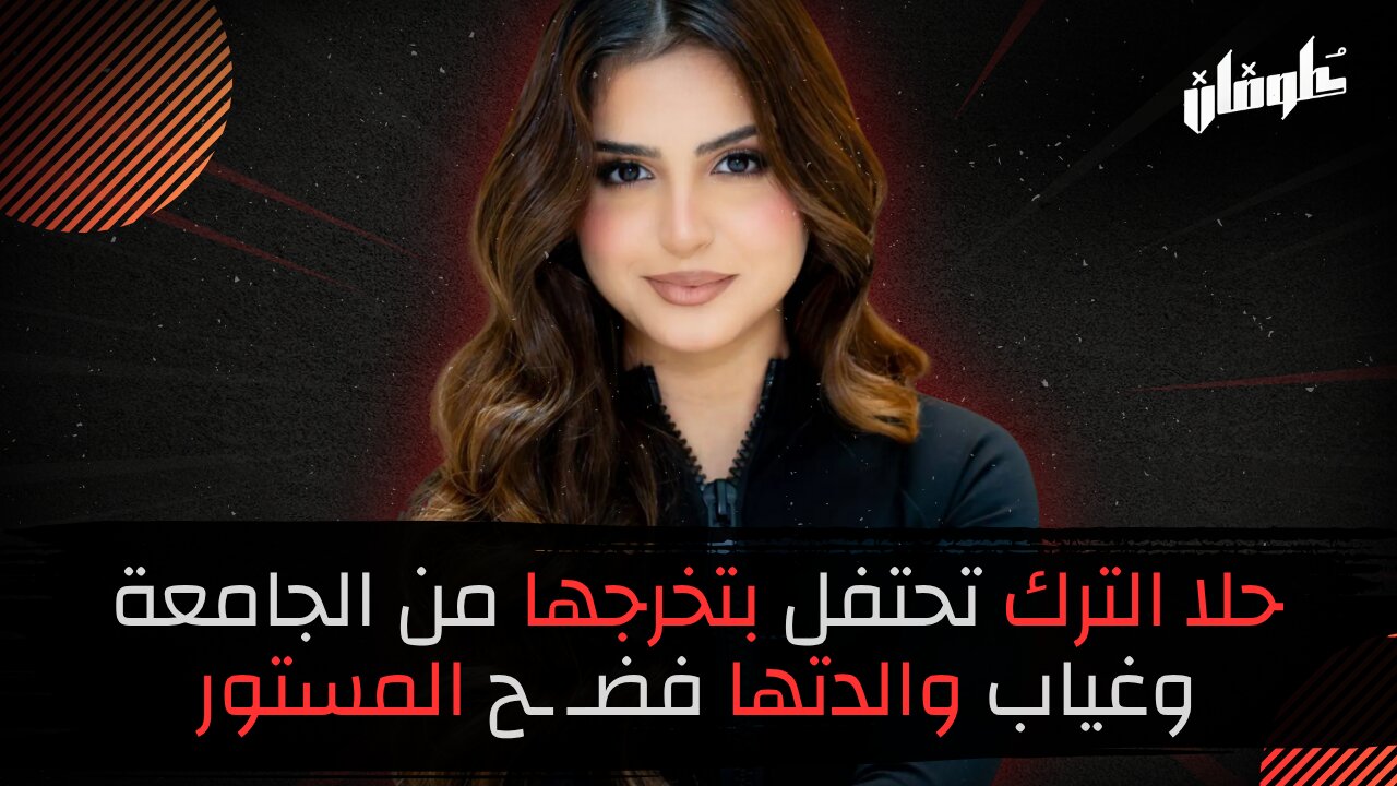 حلا الترك تحتفل بتخرجها من الجامعة وغياب والدتها فضـ ـح المستور!