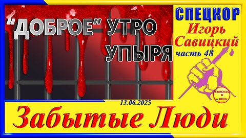 ДОБРОЕ УТРО УПЫРЯ-ч.48 Игорь Савицкий