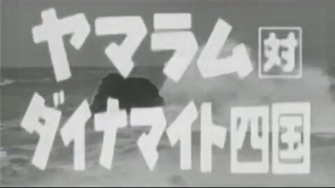 【中字】Gaki使 050522 - 山崎咕嚕大戰ダイナマイト四國假面