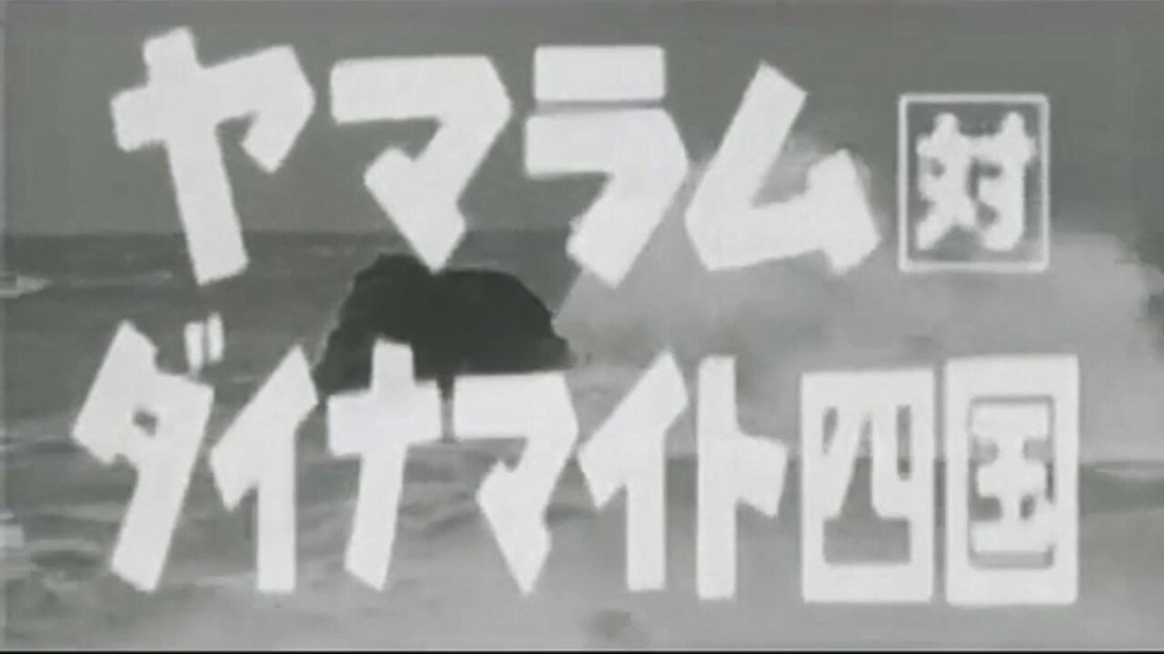 【中字】Gaki使 050522 - 山崎咕嚕大戰ダイナマイト四國假面
