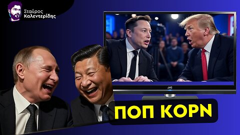 «Ξεμάλλιασμα» Τραμπ και Μασκ - Είναι χειρότερο από αυτό που νομίζεις