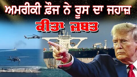 Live : 08-01-26 | ਅਮਰੀਕੀ ਫ਼ੌਜ ਨੇ ਰੂਸ ਦਾ ਜਹਾਜ਼ ਕੀਤਾ ਜ਼ਬਤ | Politics Punjab Special