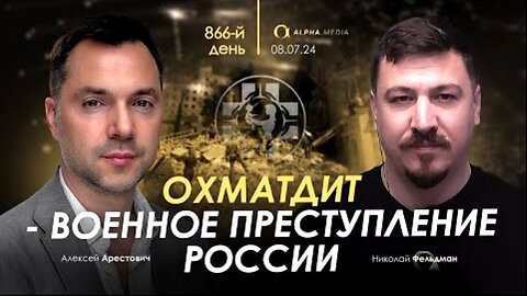 alphamedia. არესტოვიჩი: ოხმატდეტი - რუსეთის ჩადენილი ომის დანაშაული. (866) / 08. 07. 2024