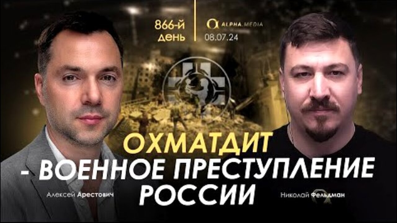 alphamedia. არესტოვიჩი: ოხმატდეტი - რუსეთის ჩადენილი ომის დანაშაული. (866) / 08. 07. 2024