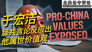于宏洁舔共言论反应出他属世价值观