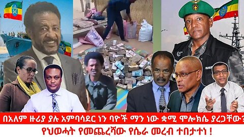 በአለም ዙሪያ ያሉ አምባሳደር ነን ባዮች ማን ነው ቋሚ ሞሎክሴ ያረጋቸው? የህወሓት የመጨረሻው የሴራ መረብ ተበታተነ ! #live #politics