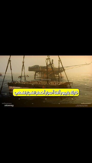 كارثة بايبور ألفا: أسرار أخطر انفجار نفطي #تاريخ #نفط #تحقيق