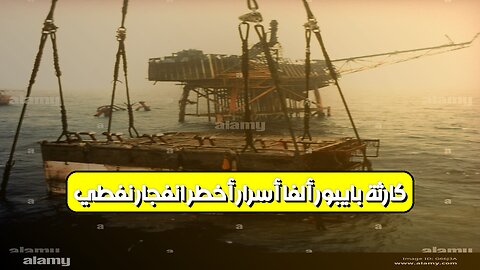 كارثة بايبور ألفا: أسرار أخطر انفجار نفطي #تاريخ #نفط #تحقيق
