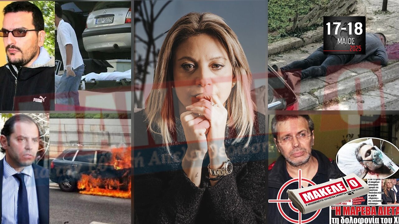 Τίζερ Εφημερίδας Μακελειό για την Εθνική Απελευθέρωση Σαββατοκύριακο 17 & 18 Μαΐου 2025