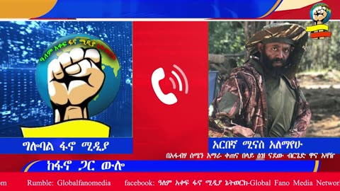 ህልውናችን - ከአርበኛ ሚናስ አለማየሁ ጋር | "ከአርበኛ ሃብቴ ጋር ተነጋግረን አንድ ሆነናል; በፋኖ አንድነት ድርድር አያስፈልግም "