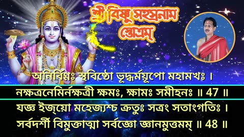 শ্রী বিষ্ণু সহস্র নাম স্তোত্রম্ (Vishnu Sahasranama Stotram) Complete with Bengali Lyrics (Vocal Style-1)