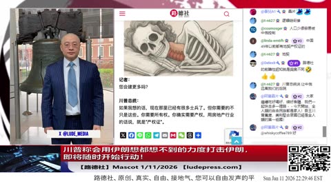 【路德社】川普称会用伊朗想都想不到的力度打击伊朗，即将随时开始行动！1/11/2026 Mascot【ludepress.com】