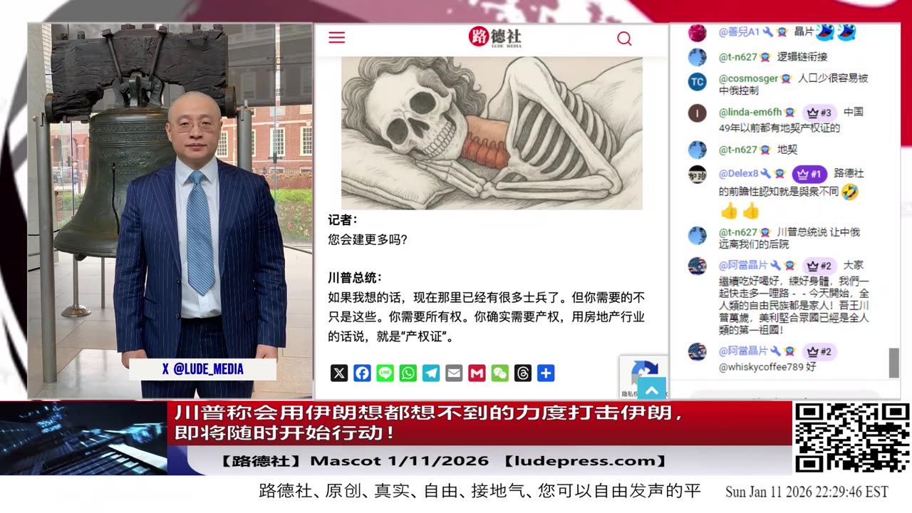 【路德社】川普称会用伊朗想都想不到的力度打击伊朗，即将随时开始行动！1/11/2026 Mascot【ludepress.com】