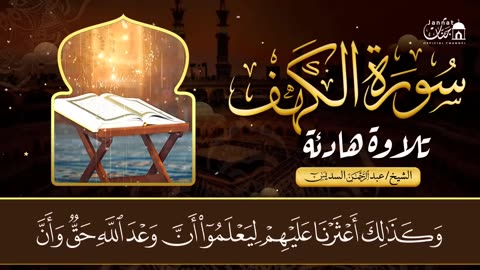 سورة الكهف (كاملة) للشيخ عبد الرحمن السديس أجمل تلاوة في يوم الجمعة المباركة 💚 راحة وسكينة وهدوء 💚