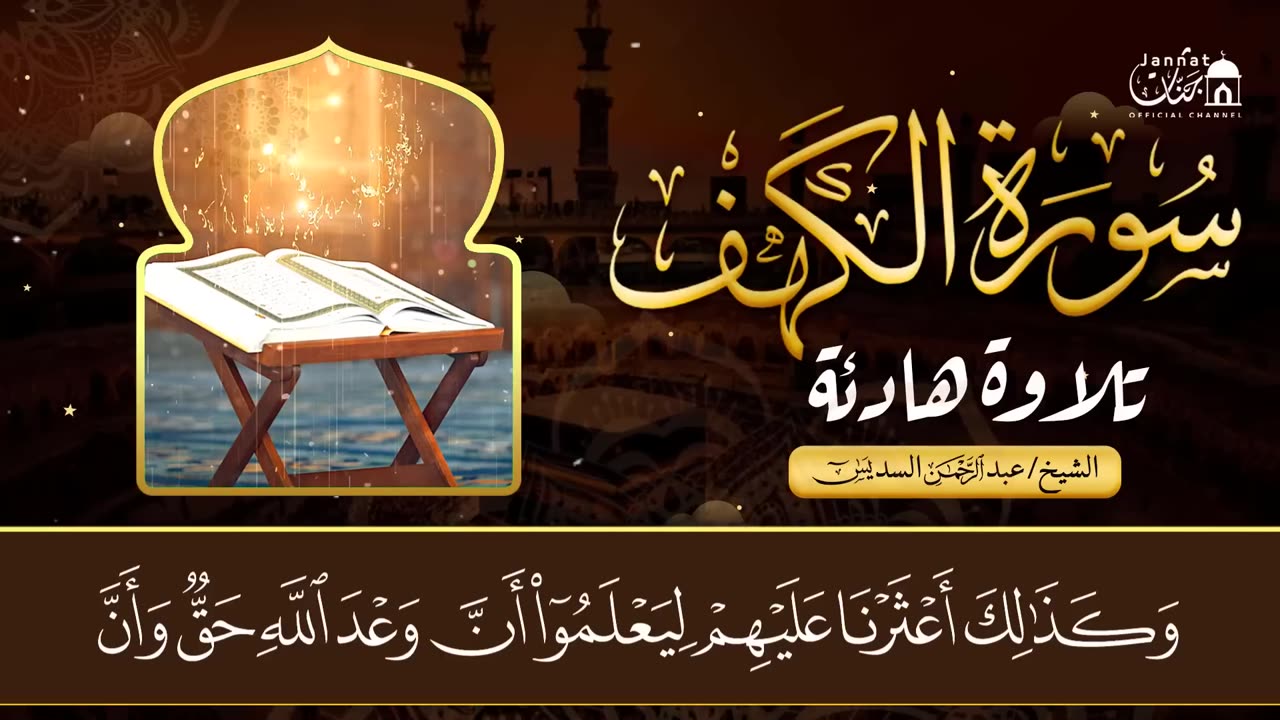 سورة الكهف (كاملة) للشيخ عبد الرحمن السديس أجمل تلاوة في يوم الجمعة المباركة 💚 راحة وسكينة وهدوء 💚