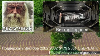 Ближайшее Будущее Что нас Ждёт СТРИМ Виктор Гордеев и Сказочник