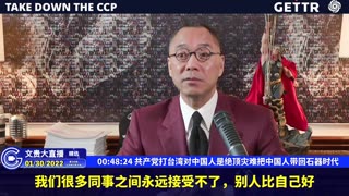 （九）共产党打台湾对中国人是绝顶灾难把中国人带回石器时代【2022年01月30日文貴直播精选】