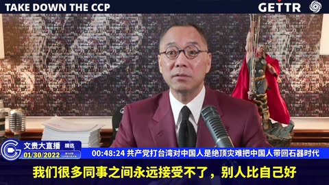 （九）共产党打台湾对中国人是绝顶灾难把中国人带回石器时代【2022年01月30日文貴直播精选】