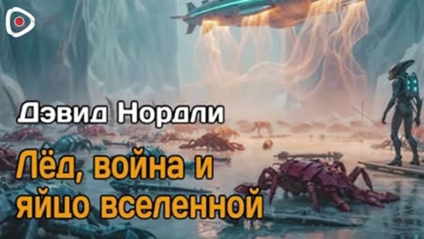 Дэвид Нордли | Лёд, война и яйцо вселенной
