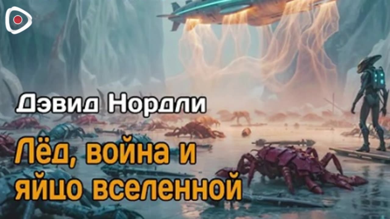 Дэвид Нордли | Лёд, война и яйцо вселенной