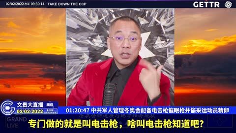 （二十二）中共军人管理冬奥会配备电击枪催眠枪并偷采运动员精卵【2022年02月02日文貴大直播精选】