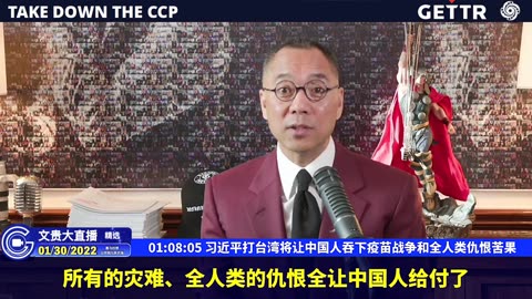20220130（十六）习近平打台湾将让中国人吞下疫苗战争和全人类仇恨苦果【2022年01月30日文貴直播精选】