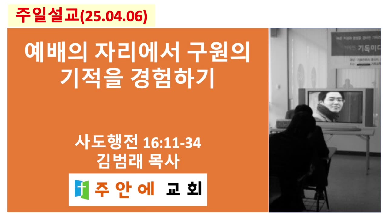 2025_0406_주일설교_주안에 교회_김범래 목사 | 예배의 자리에서 구원의 기적을 경험하기 | 사도행전16:11-34