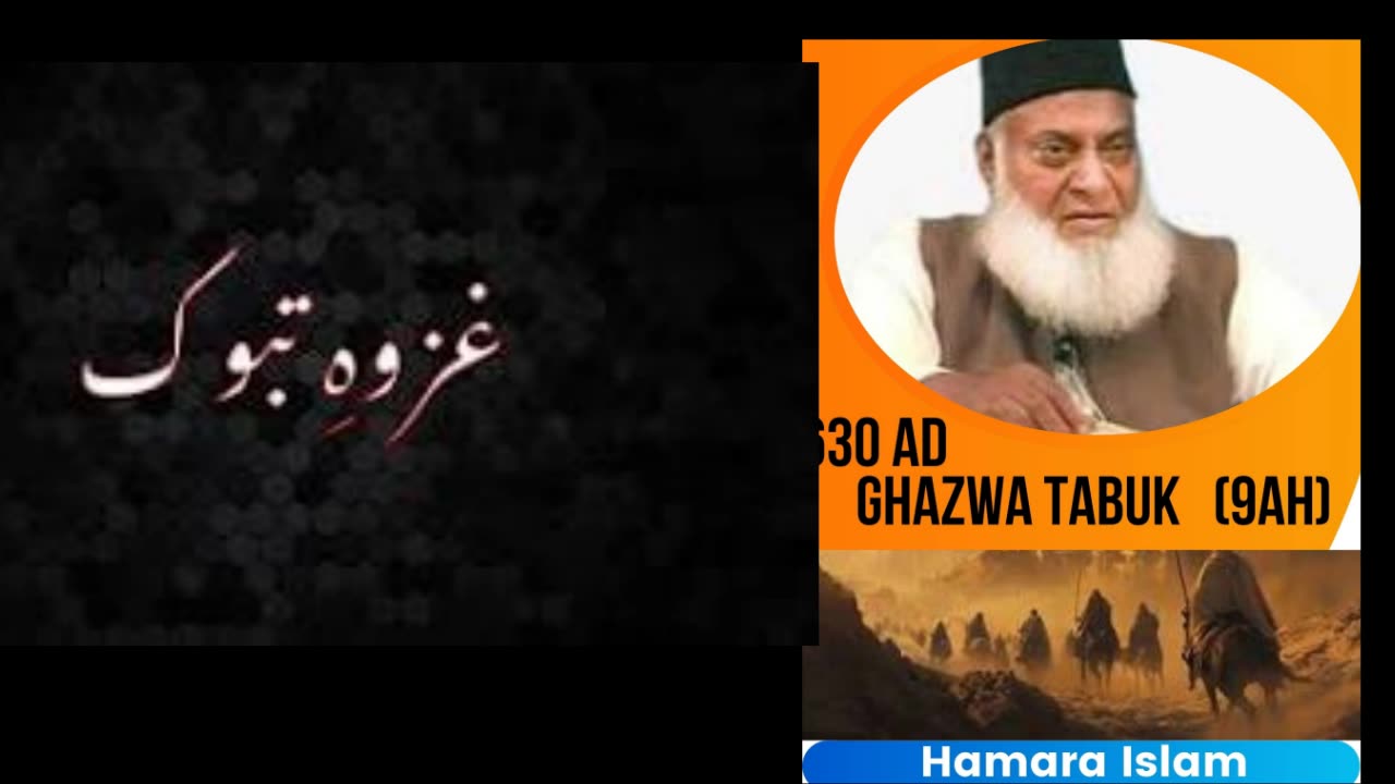 Ghazwa-e-Tabuk Dr. Israr Ahmed رحمہ اللہ Roshni ka Safar - Hamara Islam