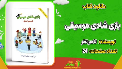 کتاب بازی شادی موسیقی pdf