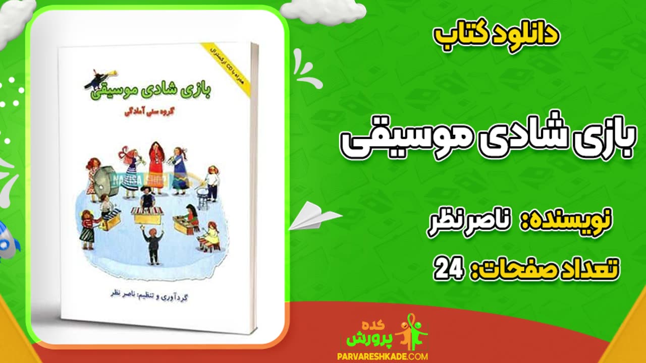 کتاب بازی شادی موسیقی pdf